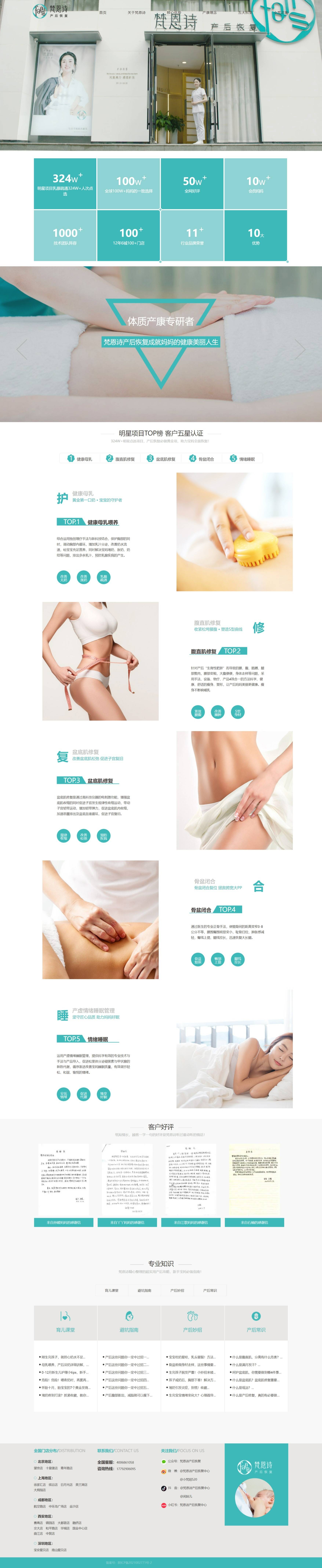梵恩詩產(chǎn)后恢復連鎖機構(gòu)網(wǎng)站定制
