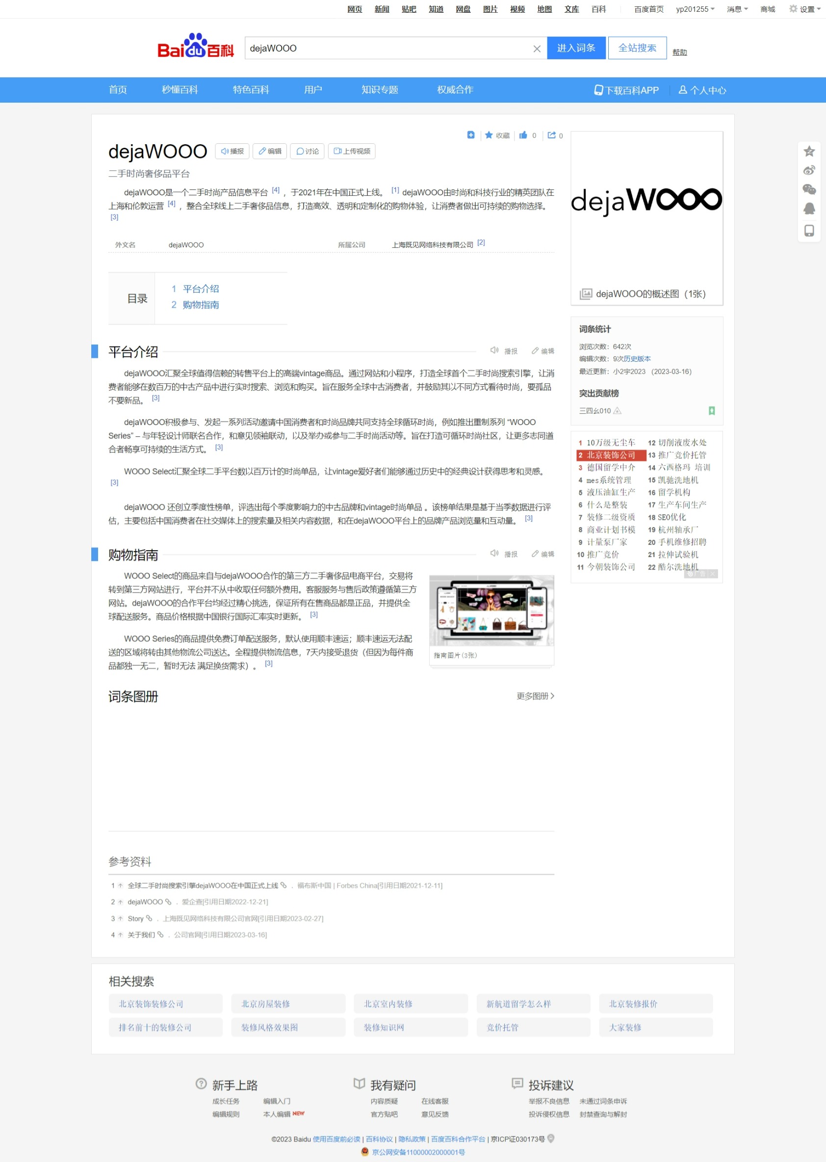 二手時(shí)尚奢侈品平臺(tái) dejaWOOO百科創(chuàng)建
