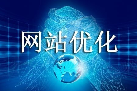 網(wǎng)站建設(shè)的流程與需要特別注意的步驟？