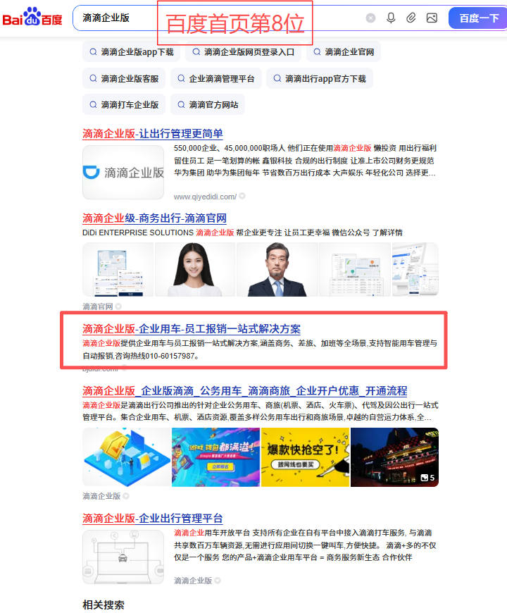 滴滴企業(yè)版關鍵詞優(yōu)化